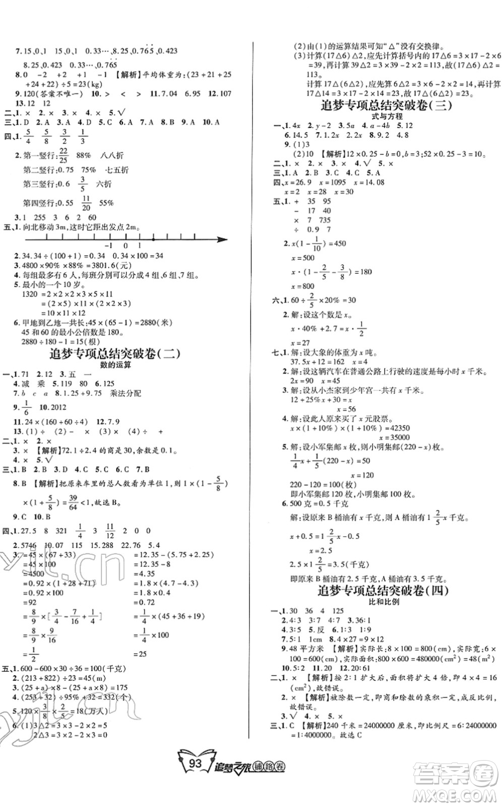 天津科學(xué)技術(shù)出版社2022追夢之旅鋪路卷六年級數(shù)學(xué)下冊RJ人教版河南專版答案