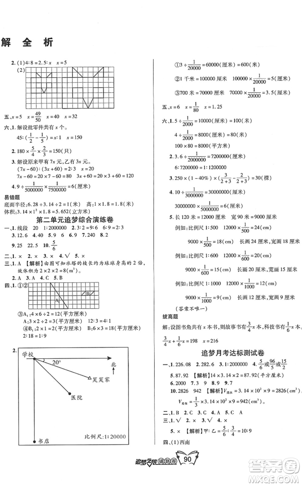 天津科學(xué)技術(shù)出版社2022追夢之旅鋪路卷六年級數(shù)學(xué)下冊BS北師版河南專版答案