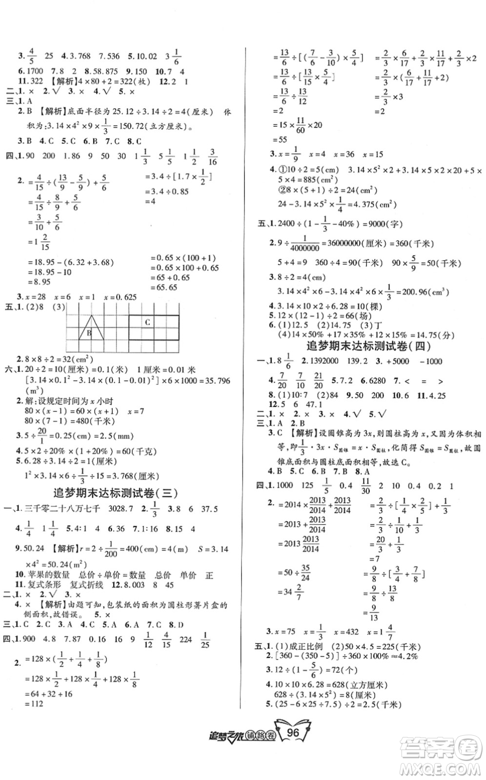 天津科學(xué)技術(shù)出版社2022追夢之旅鋪路卷六年級數(shù)學(xué)下冊BS北師版河南專版答案