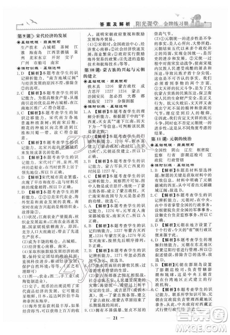 人民教育出版社2022陽光課堂金牌練習(xí)冊(cè)中國歷史七年級(jí)下冊(cè)人教版答案