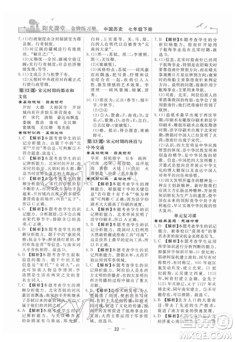 人民教育出版社2022陽光課堂金牌練習(xí)冊(cè)中國歷史七年級(jí)下冊(cè)人教版答案