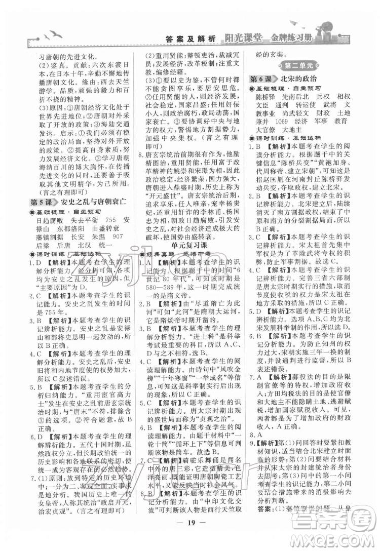 人民教育出版社2022陽光課堂金牌練習(xí)冊(cè)中國歷史七年級(jí)下冊(cè)人教版答案