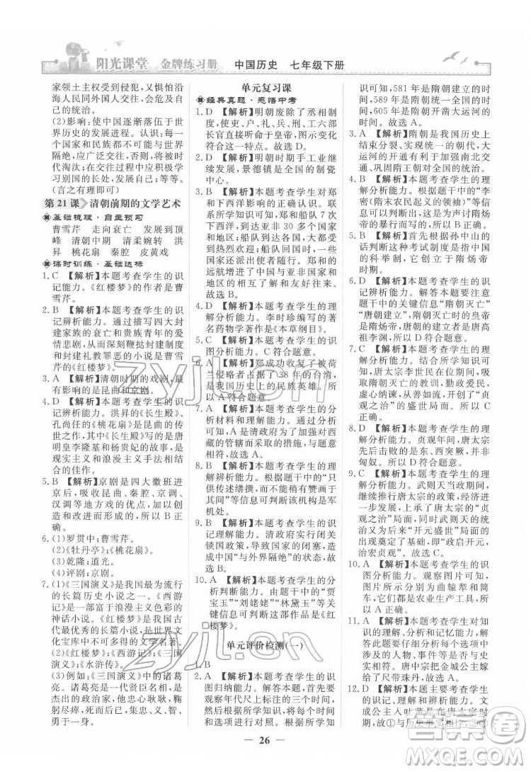 人民教育出版社2022陽光課堂金牌練習(xí)冊(cè)中國歷史七年級(jí)下冊(cè)人教版答案