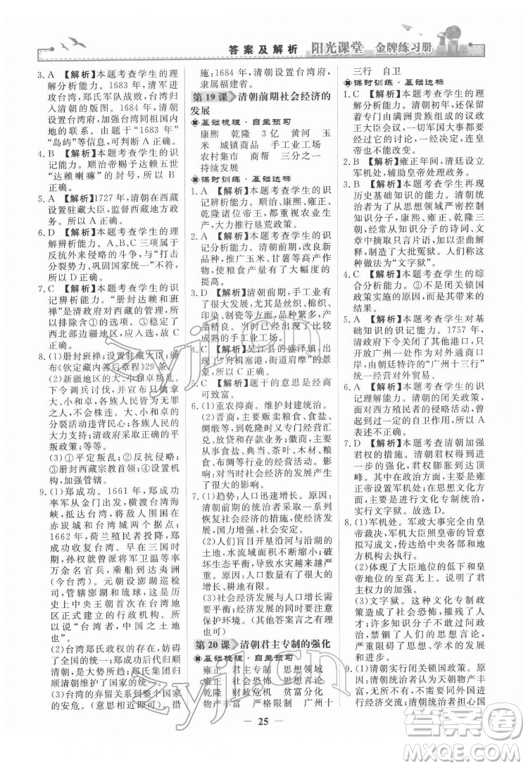 人民教育出版社2022陽光課堂金牌練習(xí)冊(cè)中國歷史七年級(jí)下冊(cè)人教版答案