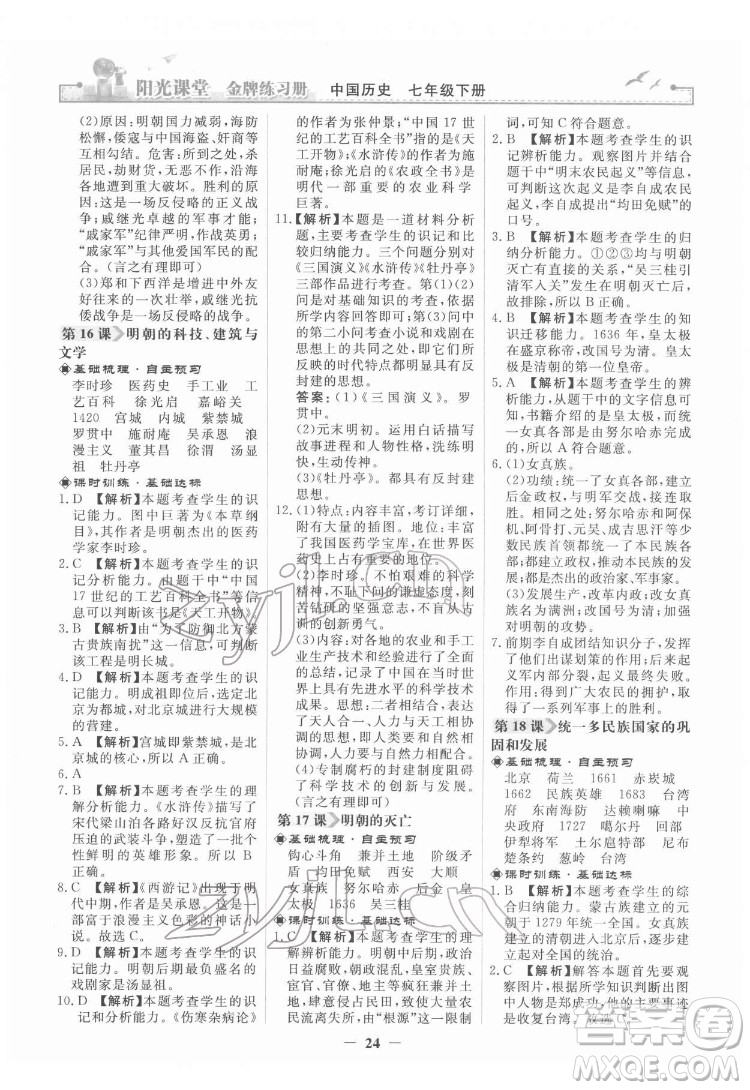 人民教育出版社2022陽光課堂金牌練習(xí)冊(cè)中國歷史七年級(jí)下冊(cè)人教版答案