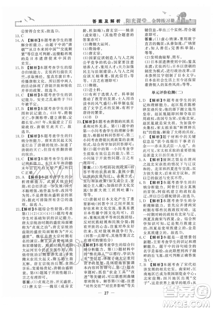 人民教育出版社2022陽光課堂金牌練習(xí)冊(cè)中國歷史七年級(jí)下冊(cè)人教版答案