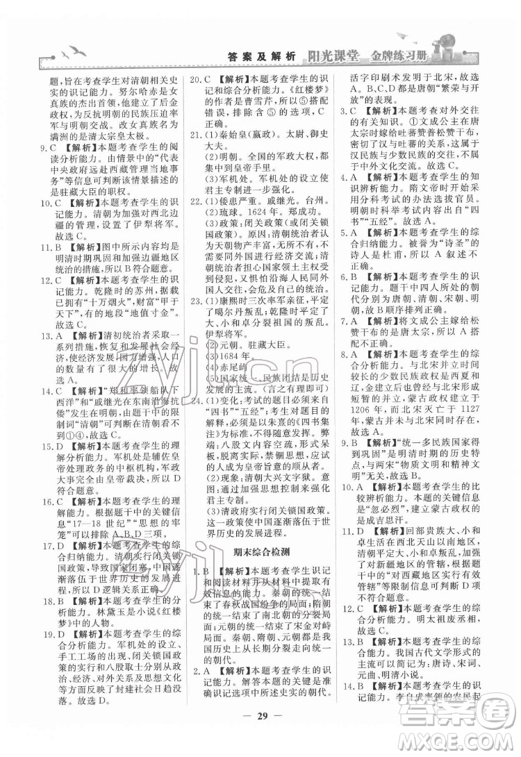 人民教育出版社2022陽光課堂金牌練習(xí)冊(cè)中國歷史七年級(jí)下冊(cè)人教版答案