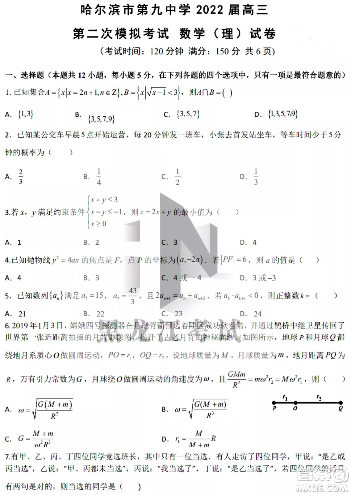 哈爾濱市第九中學2022屆高三第二次模擬考試理數(shù)試卷及答案