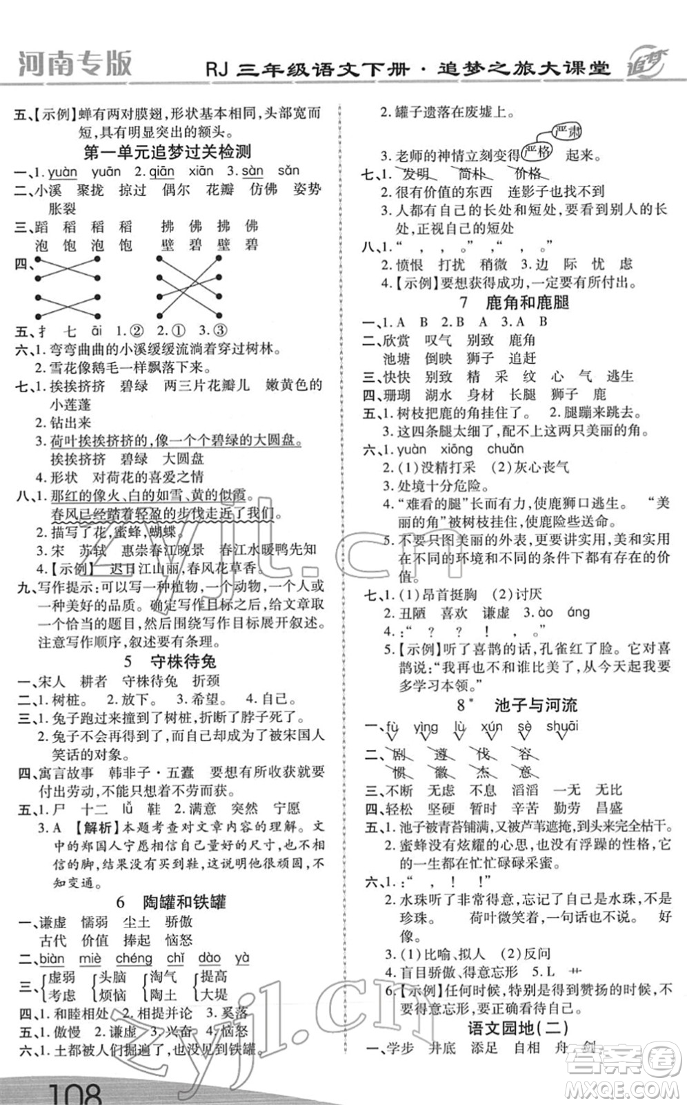 天津科學(xué)技術(shù)出版社2022追夢(mèng)之旅大課堂三年級(jí)語(yǔ)文下冊(cè)RJ人教版河南專(zhuān)版答案