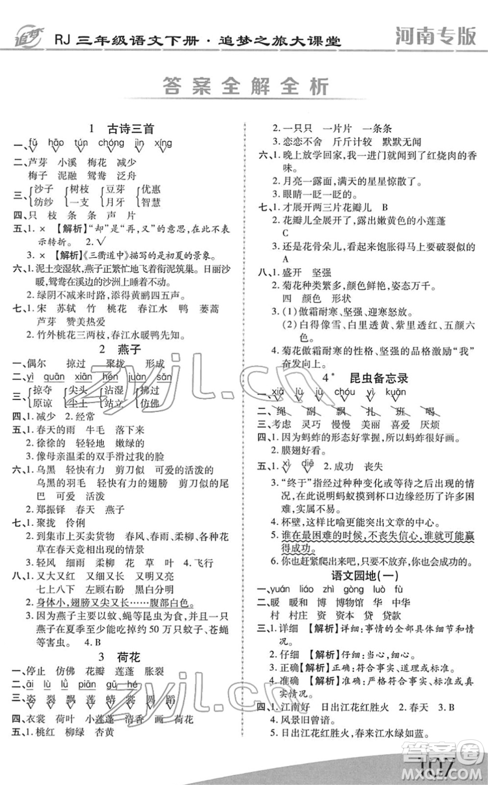 天津科學(xué)技術(shù)出版社2022追夢(mèng)之旅大課堂三年級(jí)語(yǔ)文下冊(cè)RJ人教版河南專(zhuān)版答案