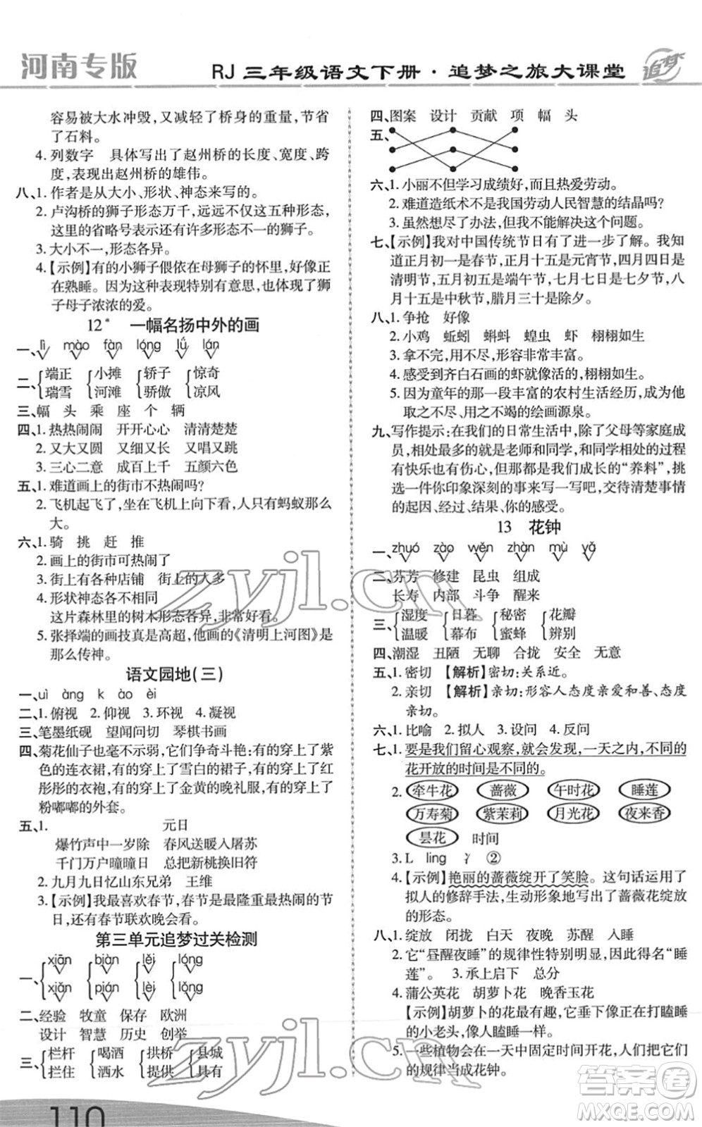 天津科學(xué)技術(shù)出版社2022追夢(mèng)之旅大課堂三年級(jí)語(yǔ)文下冊(cè)RJ人教版河南專(zhuān)版答案