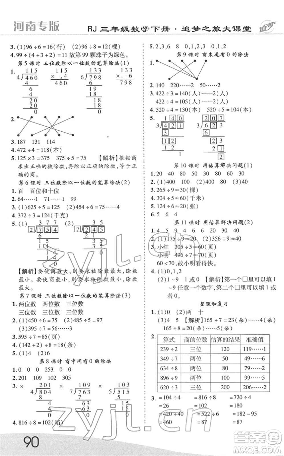 天津科學(xué)技術(shù)出版社2022追夢之旅大課堂三年級數(shù)學(xué)下冊RJ人教版河南專版答案