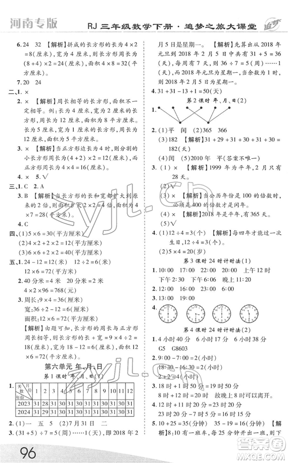 天津科學(xué)技術(shù)出版社2022追夢之旅大課堂三年級數(shù)學(xué)下冊RJ人教版河南專版答案