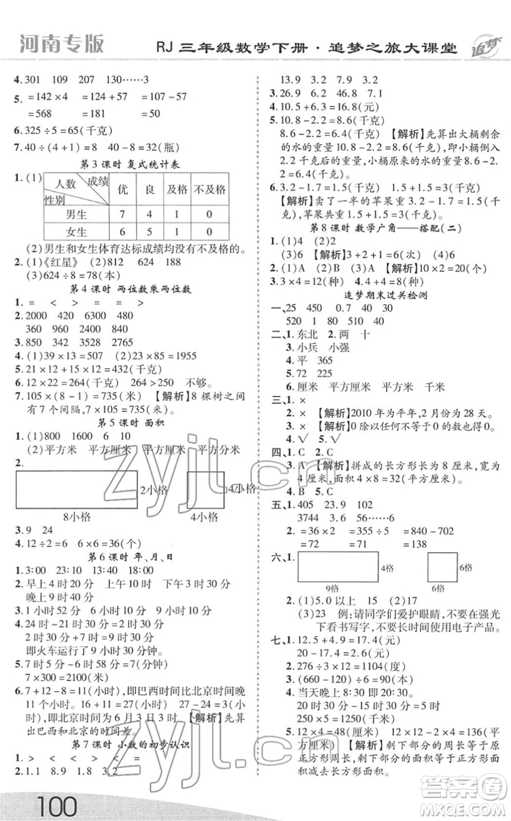 天津科學(xué)技術(shù)出版社2022追夢之旅大課堂三年級數(shù)學(xué)下冊RJ人教版河南專版答案