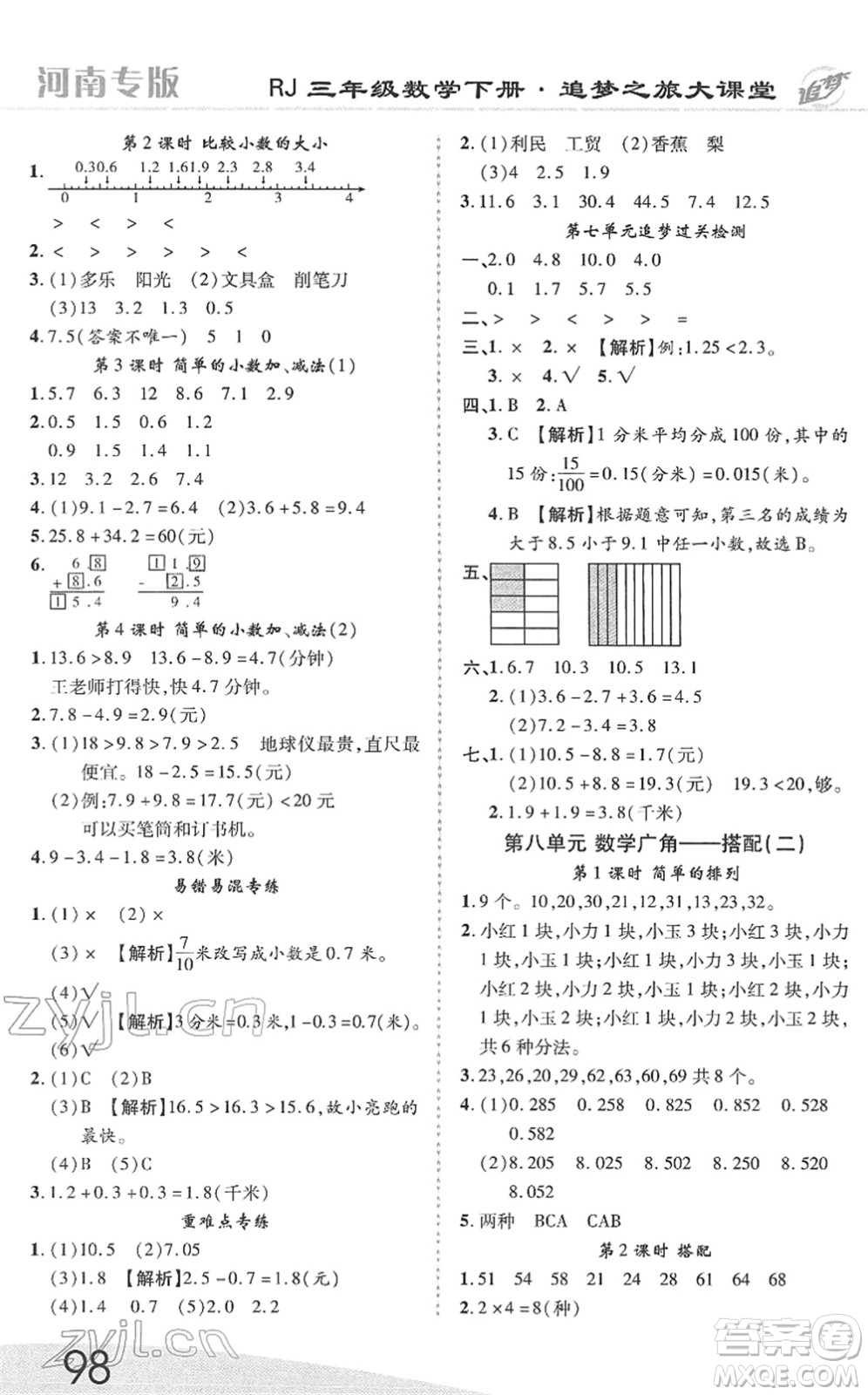 天津科學(xué)技術(shù)出版社2022追夢之旅大課堂三年級數(shù)學(xué)下冊RJ人教版河南專版答案