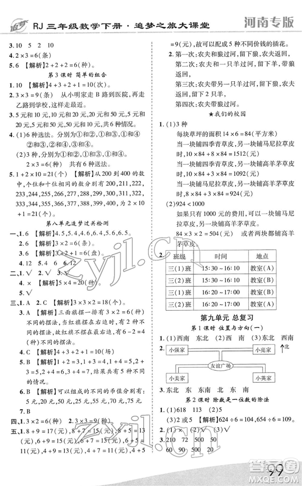 天津科學(xué)技術(shù)出版社2022追夢之旅大課堂三年級數(shù)學(xué)下冊RJ人教版河南專版答案