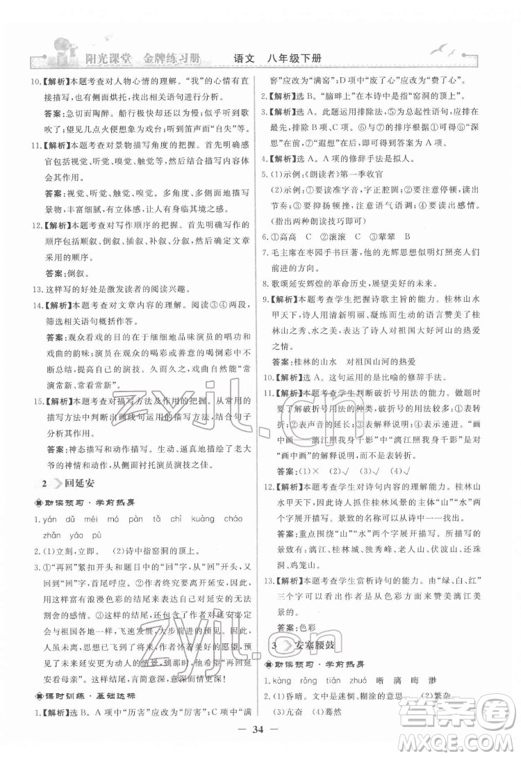 人民教育出版社2022陽(yáng)光課堂金牌練習(xí)冊(cè)語(yǔ)文八年級(jí)下冊(cè)人教版答案