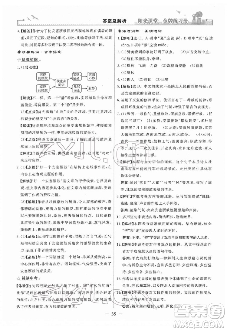 人民教育出版社2022陽(yáng)光課堂金牌練習(xí)冊(cè)語(yǔ)文八年級(jí)下冊(cè)人教版答案