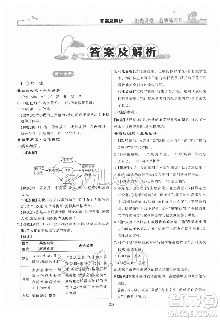 人民教育出版社2022陽(yáng)光課堂金牌練習(xí)冊(cè)語(yǔ)文八年級(jí)下冊(cè)人教版答案