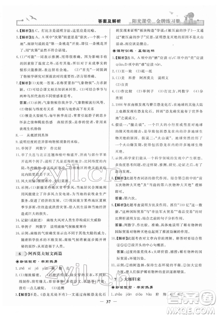 人民教育出版社2022陽(yáng)光課堂金牌練習(xí)冊(cè)語(yǔ)文八年級(jí)下冊(cè)人教版答案