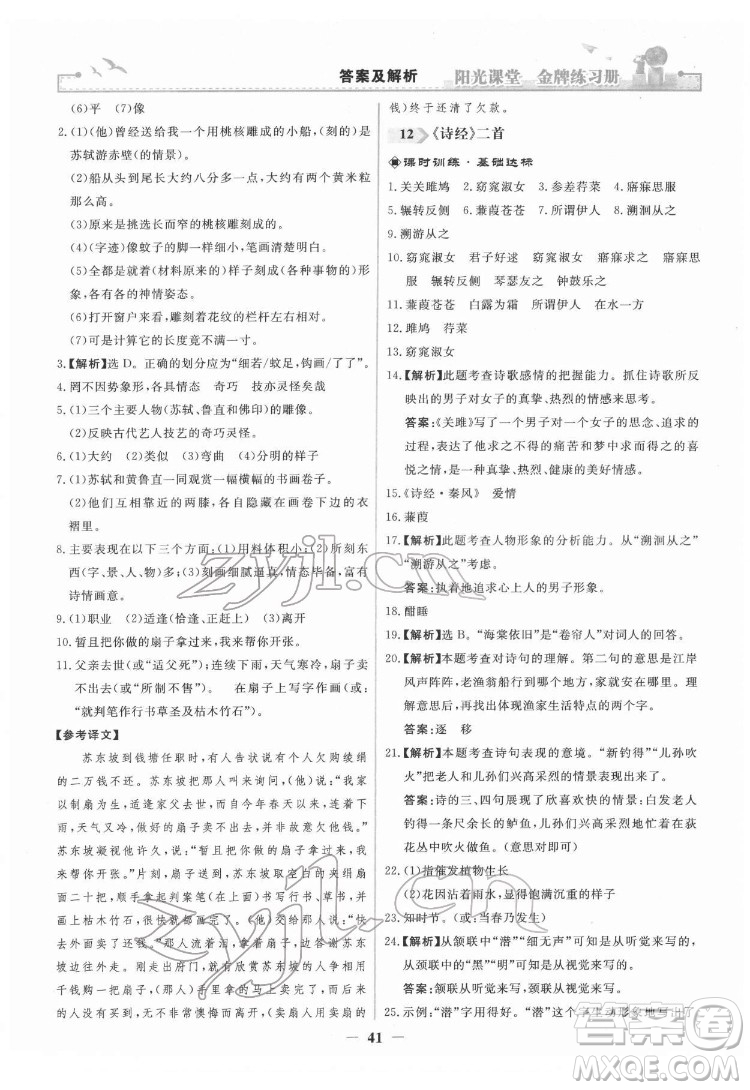 人民教育出版社2022陽(yáng)光課堂金牌練習(xí)冊(cè)語(yǔ)文八年級(jí)下冊(cè)人教版答案