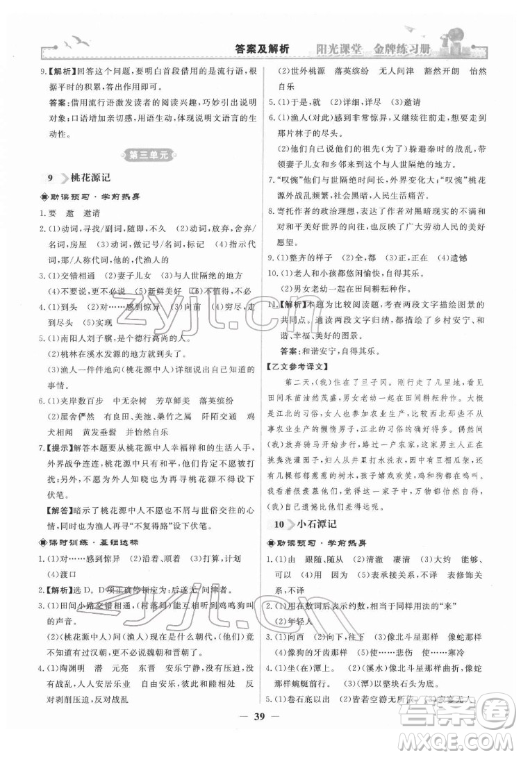 人民教育出版社2022陽(yáng)光課堂金牌練習(xí)冊(cè)語(yǔ)文八年級(jí)下冊(cè)人教版答案