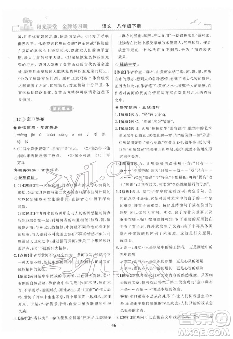 人民教育出版社2022陽(yáng)光課堂金牌練習(xí)冊(cè)語(yǔ)文八年級(jí)下冊(cè)人教版答案