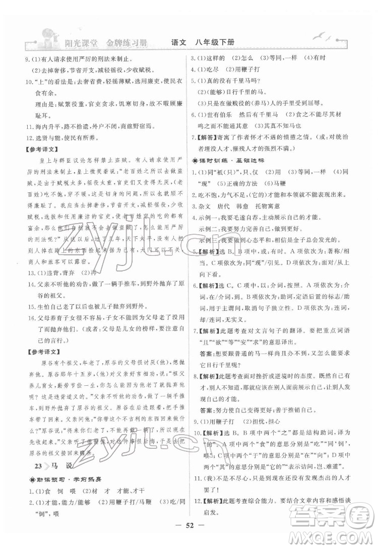 人民教育出版社2022陽(yáng)光課堂金牌練習(xí)冊(cè)語(yǔ)文八年級(jí)下冊(cè)人教版答案