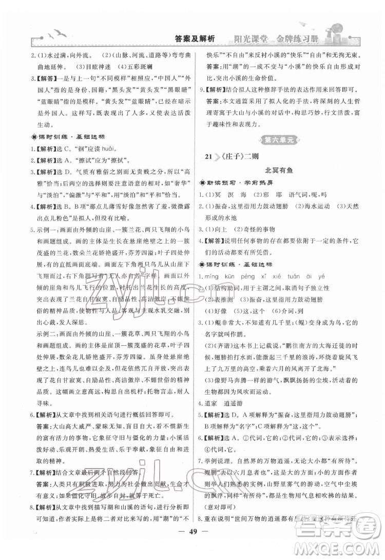 人民教育出版社2022陽(yáng)光課堂金牌練習(xí)冊(cè)語(yǔ)文八年級(jí)下冊(cè)人教版答案