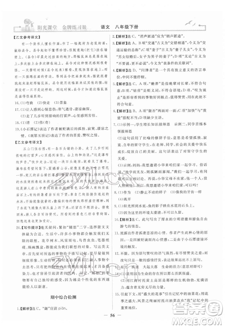 人民教育出版社2022陽(yáng)光課堂金牌練習(xí)冊(cè)語(yǔ)文八年級(jí)下冊(cè)人教版答案