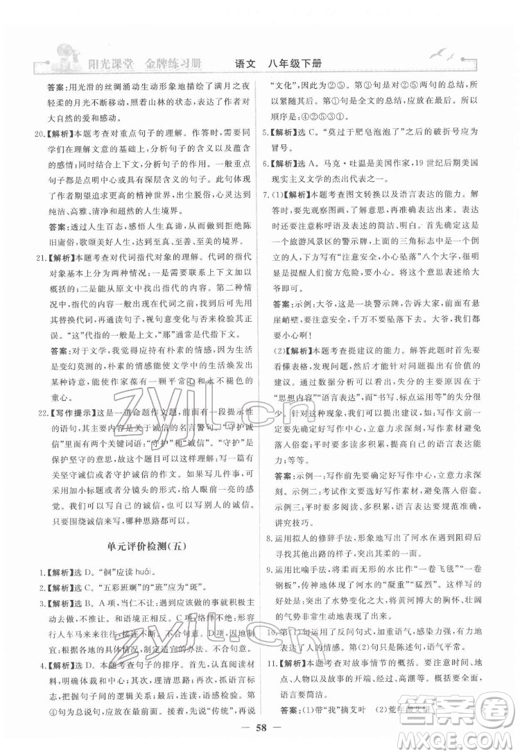 人民教育出版社2022陽(yáng)光課堂金牌練習(xí)冊(cè)語(yǔ)文八年級(jí)下冊(cè)人教版答案