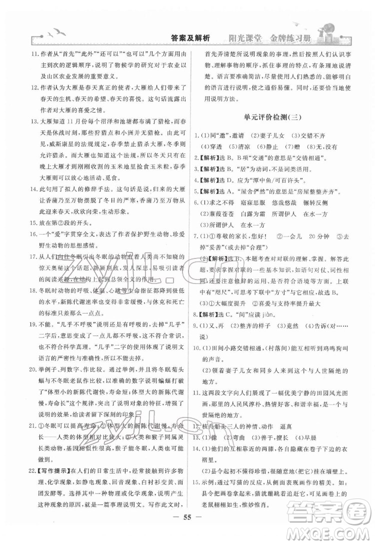 人民教育出版社2022陽(yáng)光課堂金牌練習(xí)冊(cè)語(yǔ)文八年級(jí)下冊(cè)人教版答案