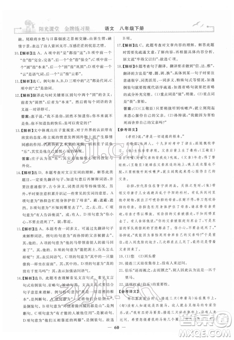 人民教育出版社2022陽(yáng)光課堂金牌練習(xí)冊(cè)語(yǔ)文八年級(jí)下冊(cè)人教版答案