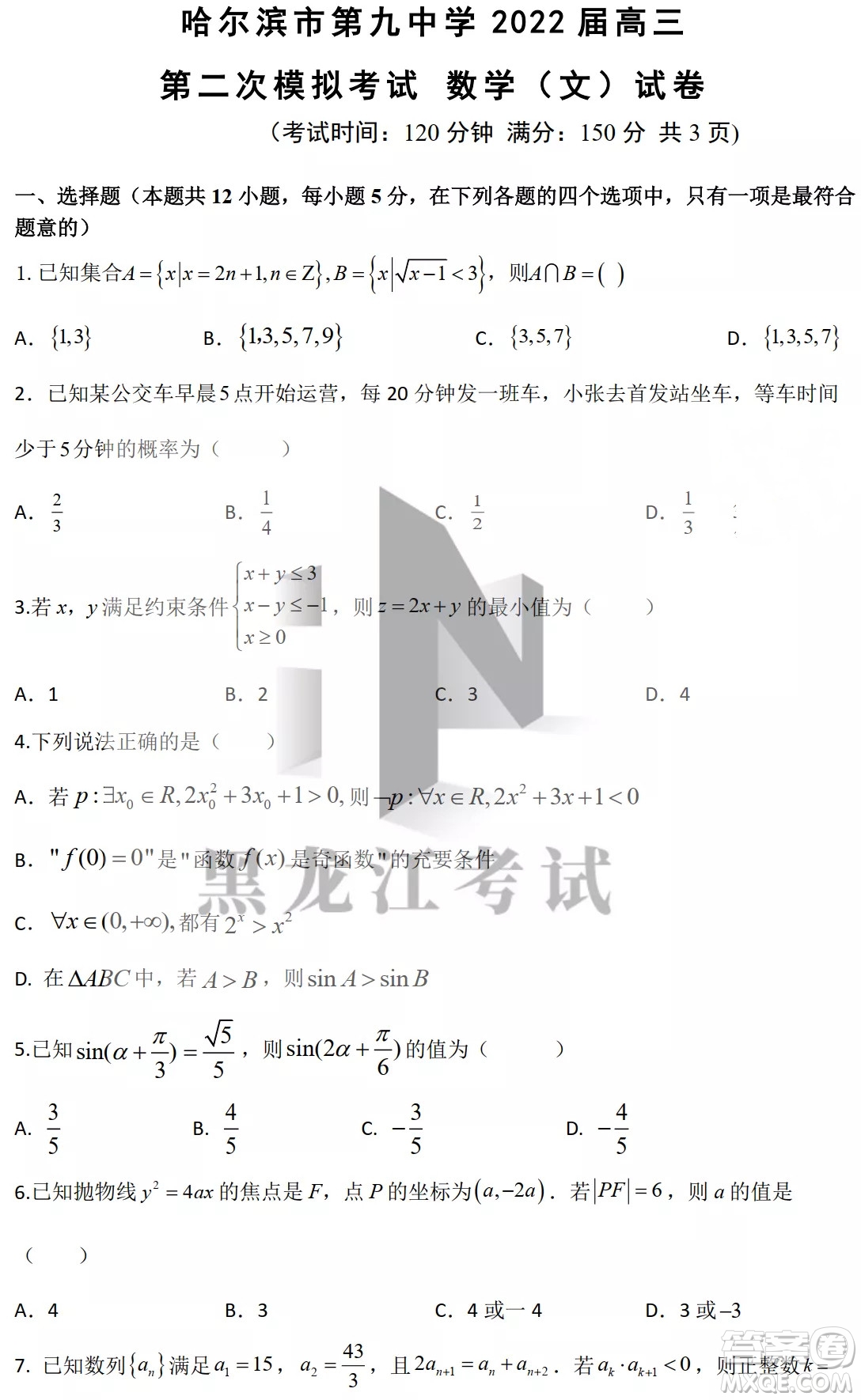 哈爾濱市第九中學(xué)2022屆高三第二次模擬考試文數(shù)試卷及答案