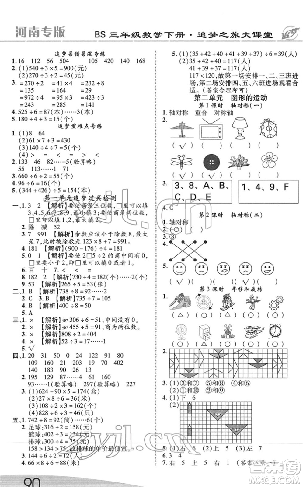 天津科學(xué)技術(shù)出版社2022追夢(mèng)之旅大課堂三年級(jí)數(shù)學(xué)下冊(cè)BS北師版河南專(zhuān)版答案