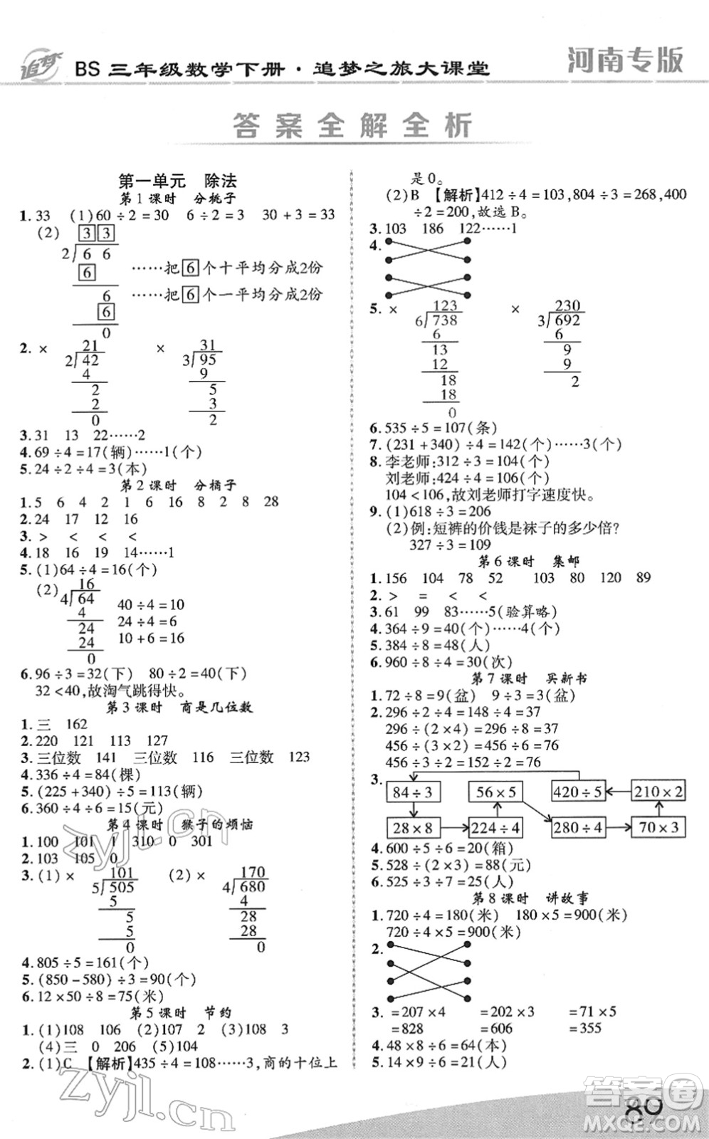 天津科學(xué)技術(shù)出版社2022追夢(mèng)之旅大課堂三年級(jí)數(shù)學(xué)下冊(cè)BS北師版河南專(zhuān)版答案