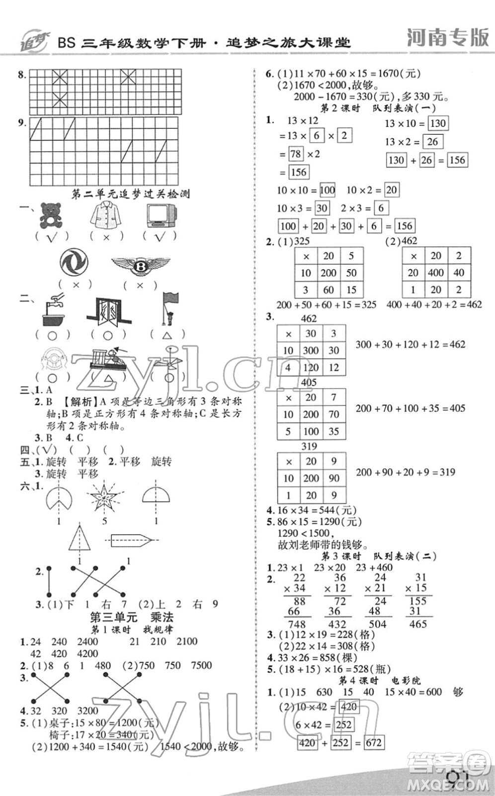 天津科學(xué)技術(shù)出版社2022追夢(mèng)之旅大課堂三年級(jí)數(shù)學(xué)下冊(cè)BS北師版河南專(zhuān)版答案