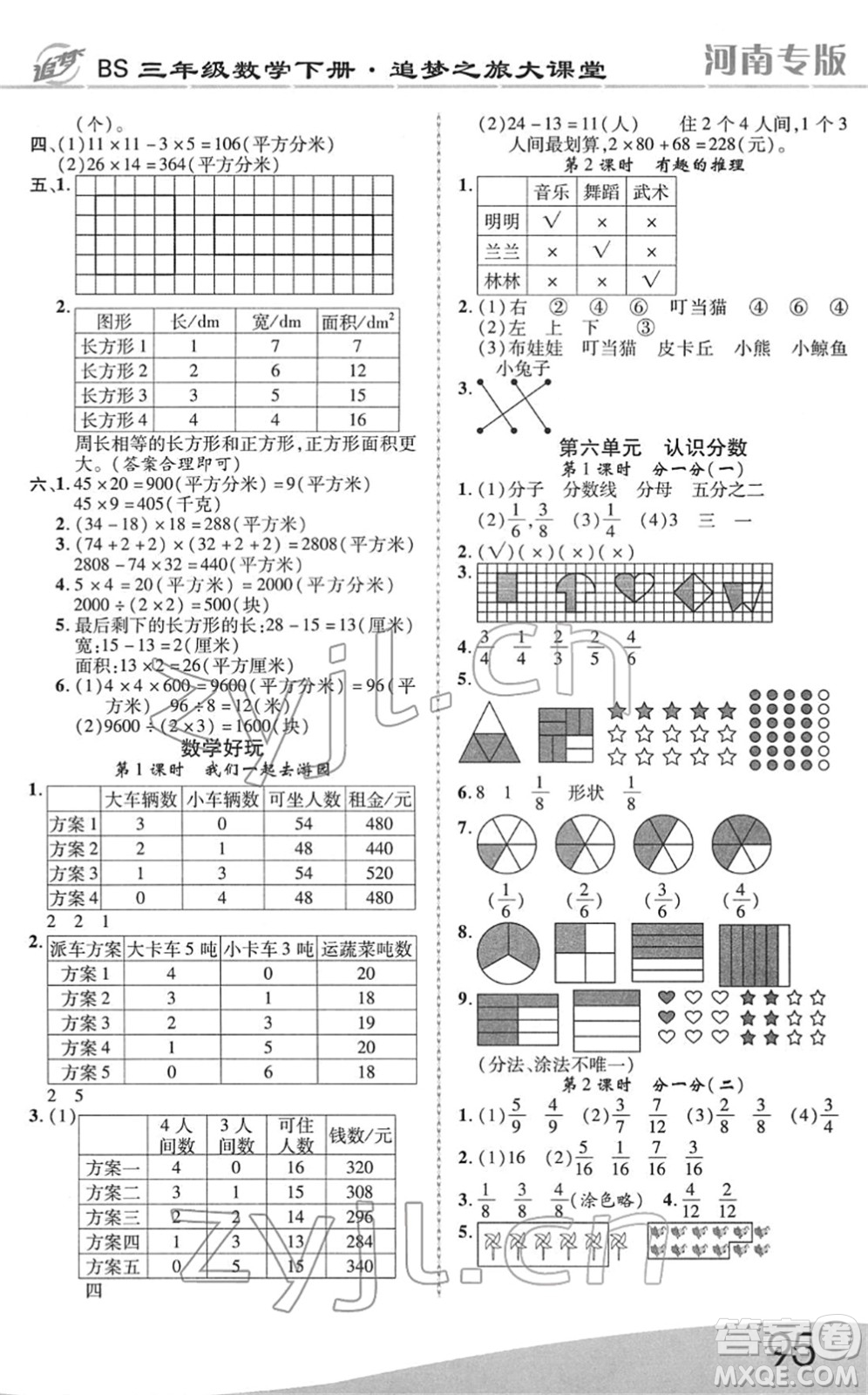 天津科學(xué)技術(shù)出版社2022追夢(mèng)之旅大課堂三年級(jí)數(shù)學(xué)下冊(cè)BS北師版河南專(zhuān)版答案