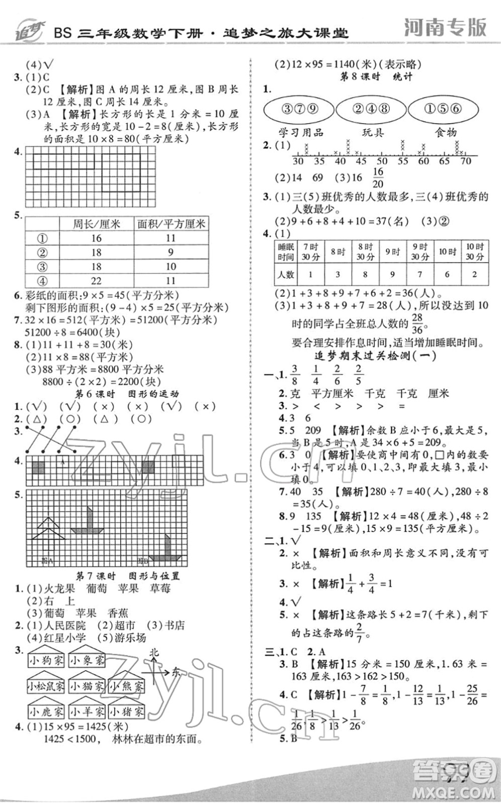 天津科學(xué)技術(shù)出版社2022追夢(mèng)之旅大課堂三年級(jí)數(shù)學(xué)下冊(cè)BS北師版河南專(zhuān)版答案