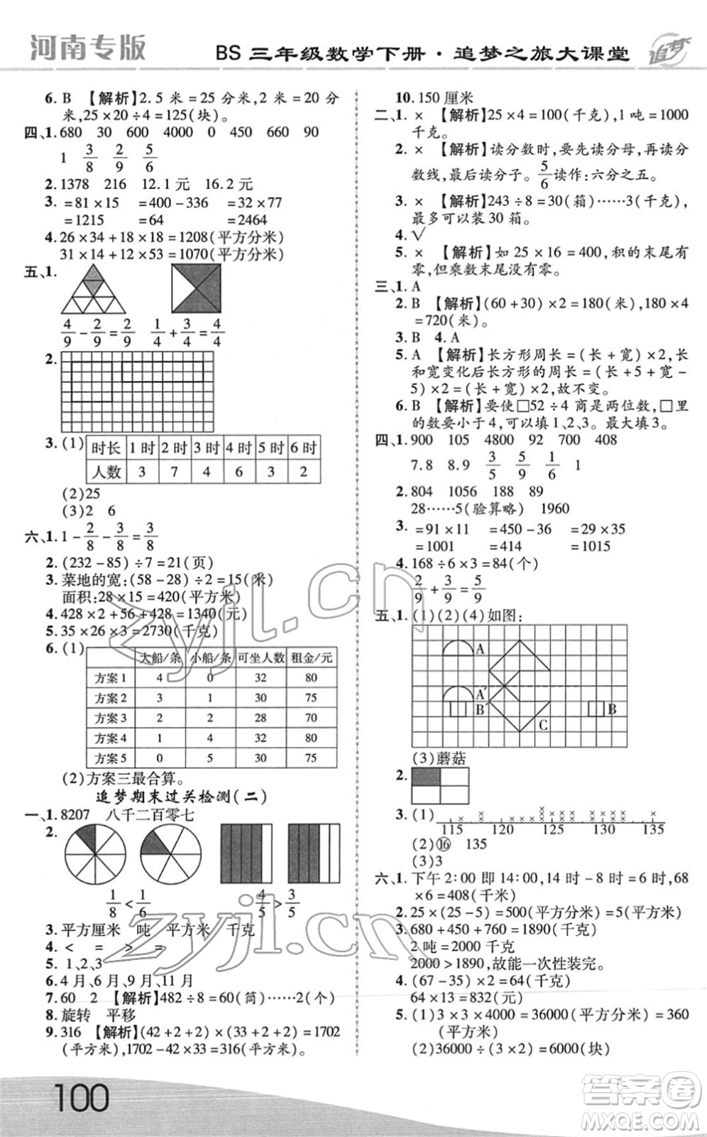 天津科學(xué)技術(shù)出版社2022追夢(mèng)之旅大課堂三年級(jí)數(shù)學(xué)下冊(cè)BS北師版河南專(zhuān)版答案