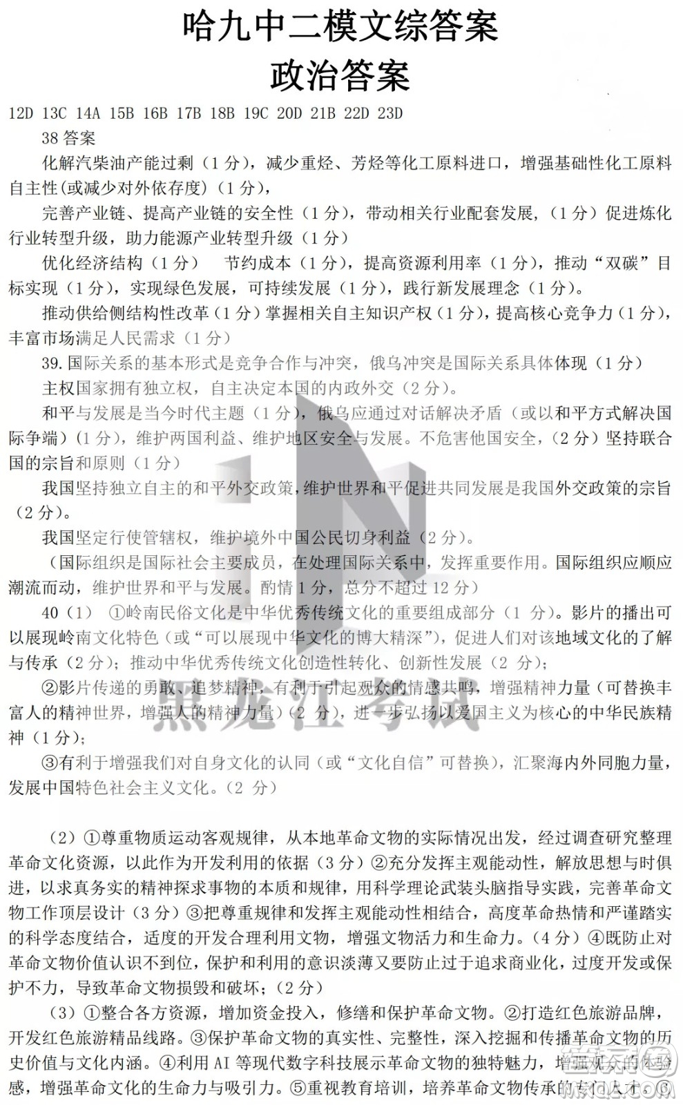 哈爾濱市第九中學(xué)2022屆高三第二次模擬考試文科綜合試卷及答案