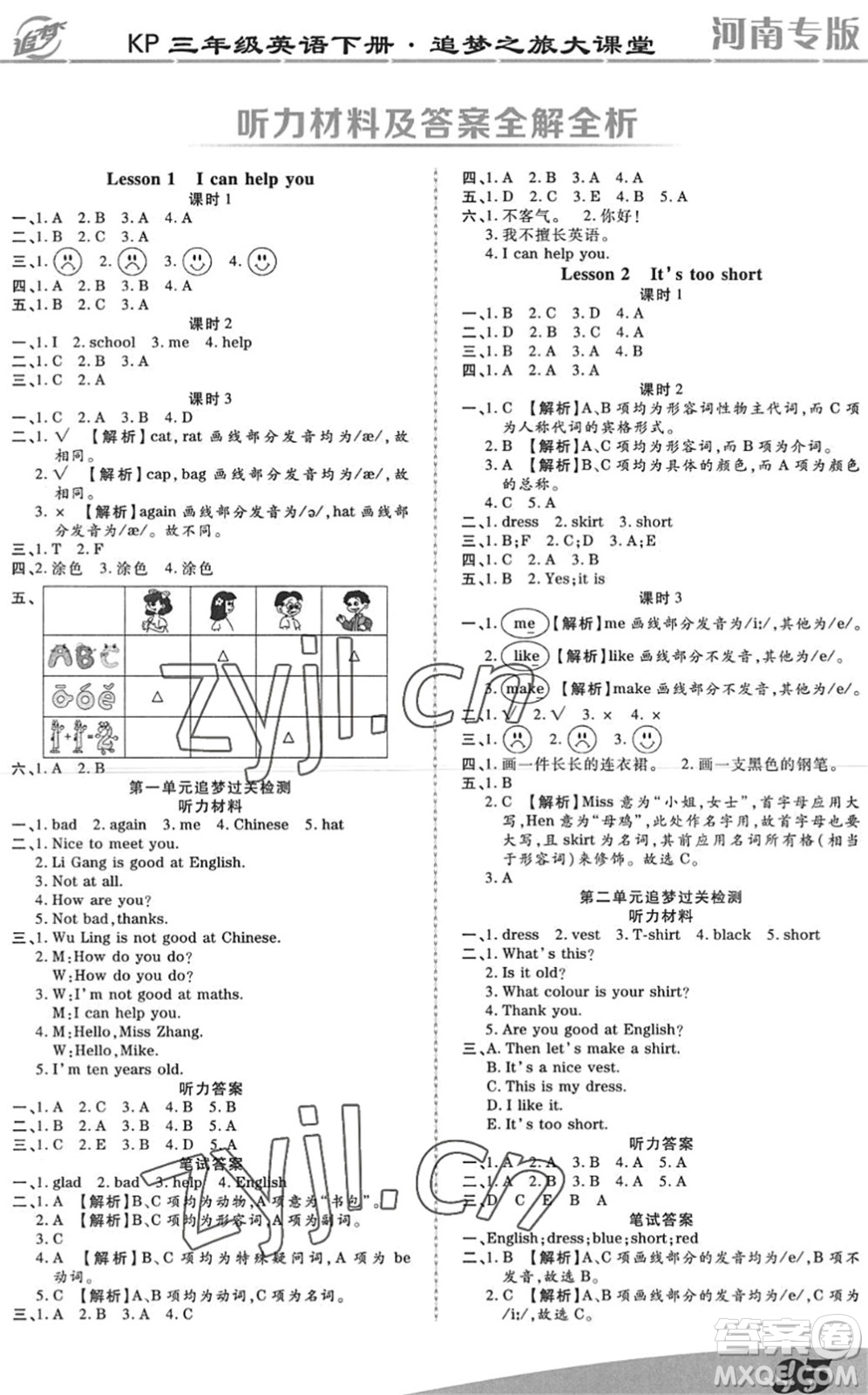 天津科學(xué)技術(shù)出版社2022追夢之旅大課堂三年級英語下冊KP科普版河南專版答案