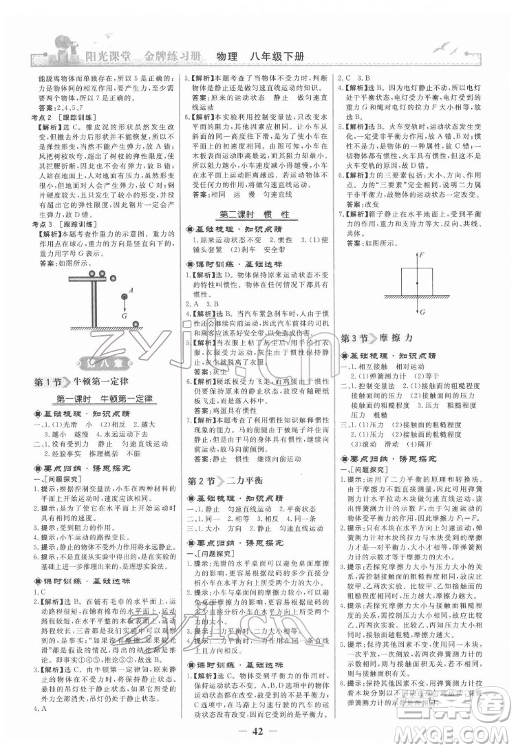 人民教育出版社2022陽光課堂金牌練習(xí)冊物理八年級下冊人教版答案