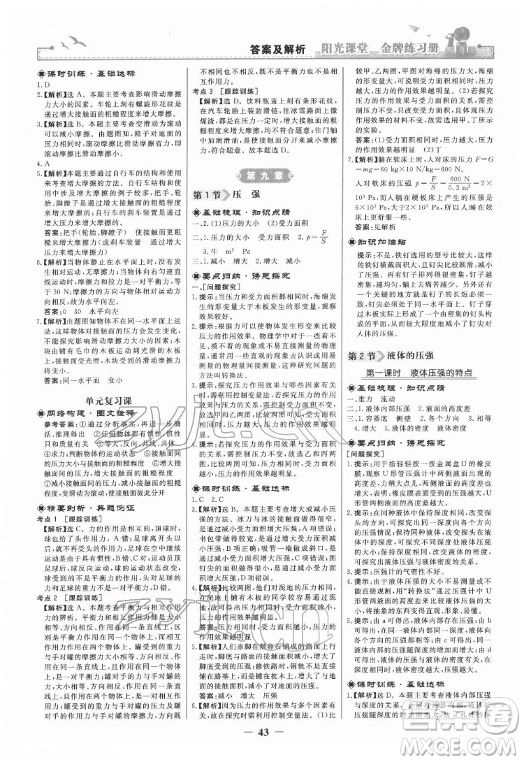 人民教育出版社2022陽光課堂金牌練習(xí)冊物理八年級下冊人教版答案