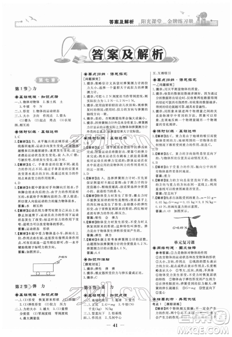 人民教育出版社2022陽光課堂金牌練習(xí)冊物理八年級下冊人教版答案