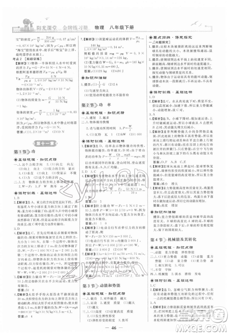 人民教育出版社2022陽光課堂金牌練習(xí)冊物理八年級下冊人教版答案