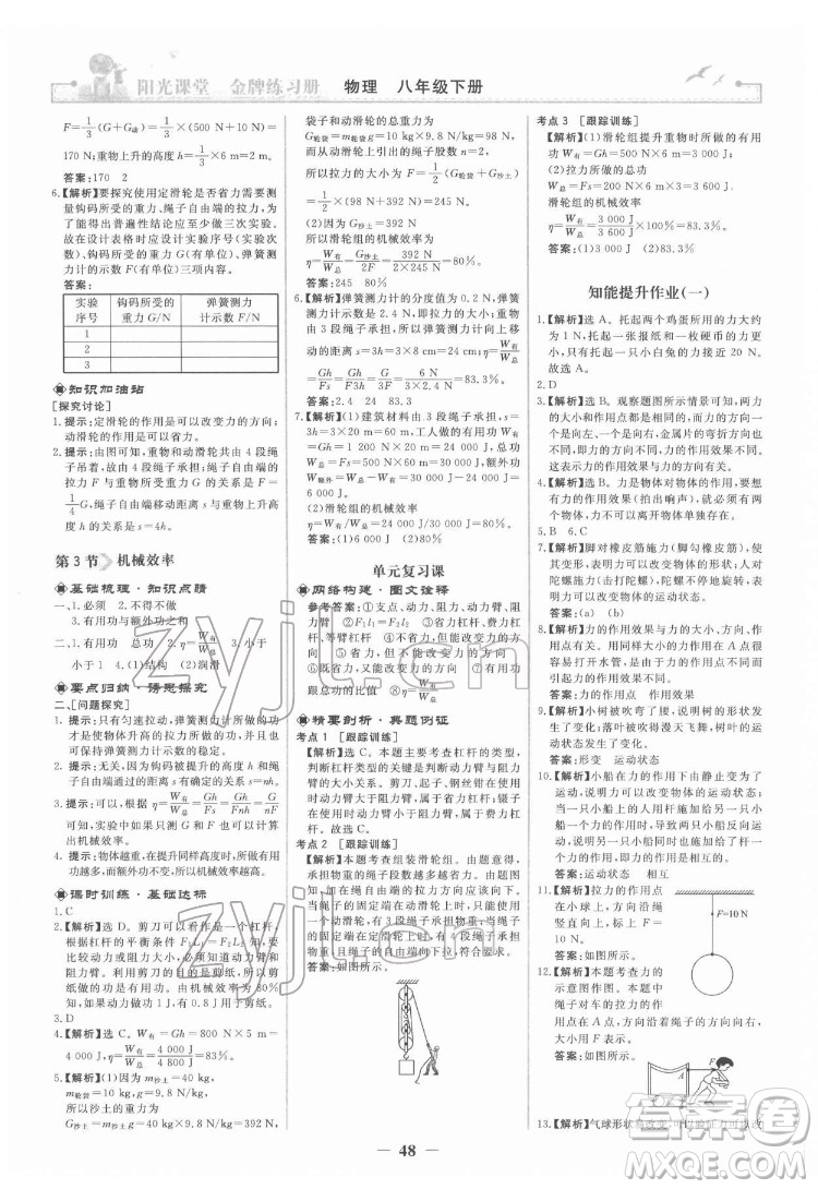 人民教育出版社2022陽光課堂金牌練習(xí)冊物理八年級下冊人教版答案