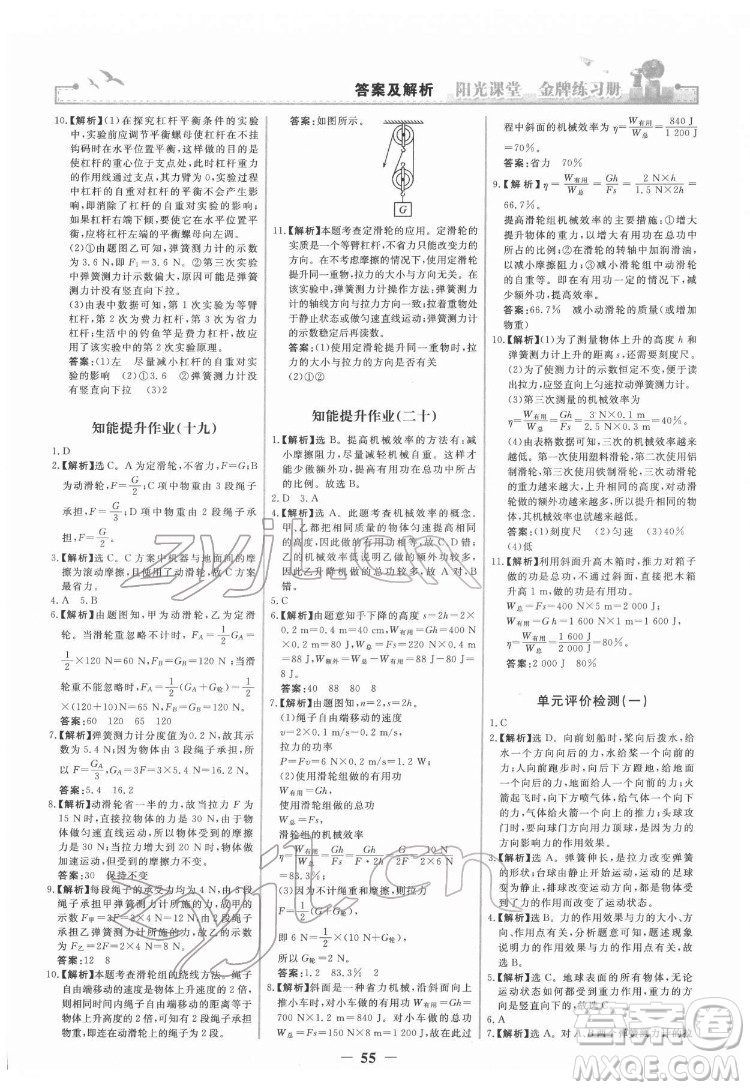 人民教育出版社2022陽光課堂金牌練習(xí)冊物理八年級下冊人教版答案