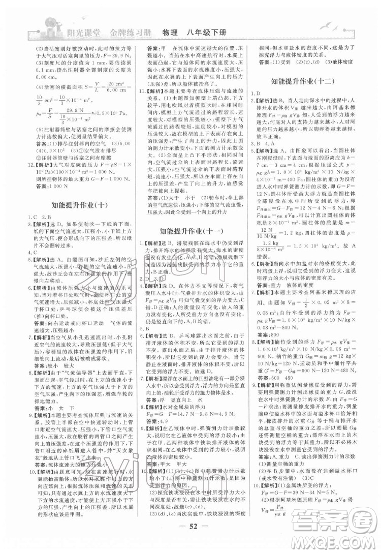 人民教育出版社2022陽光課堂金牌練習(xí)冊物理八年級下冊人教版答案