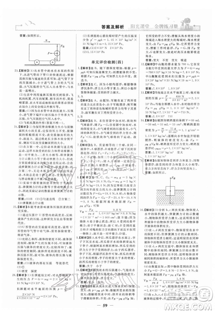 人民教育出版社2022陽光課堂金牌練習(xí)冊物理八年級下冊人教版答案